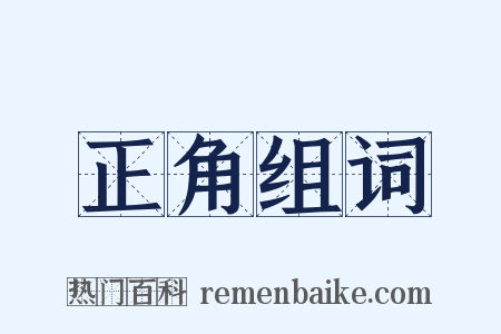 正角组词是什么意思的图片